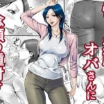 「中出し」 憧れの近所のオバさんに念願の種付け 『同人』