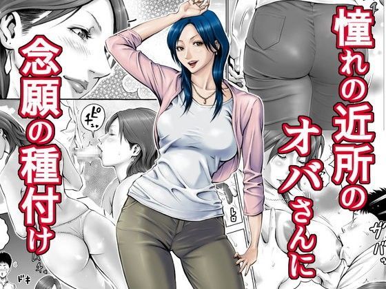 「中出し」 憧れの近所のオバさんに念願の種付け 『同人』