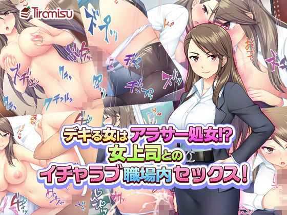 「中出し」 デキる女はアラサー処女！？ 女上司とのイチャラブ職場内セッ...