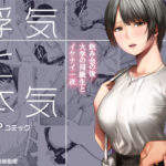 「中出し」 浮気と本気 『同人』