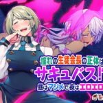 「中出し」 憧れの生徒会長の正体はサキュバス！？ 昼はマジメで夜はエロエロ！ 『同人』