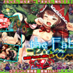 「中出し」 ゴブリンの巣穴 the Fable 『同人』