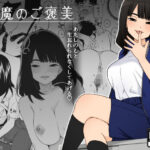 「中出し」 悪魔のご褒美 『同人』