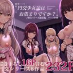 「中出し」 円交少女達はお集まりですか？円交シリーズ総集編 『同人』