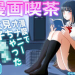 「中出し」 漫画喫茶 『同人』