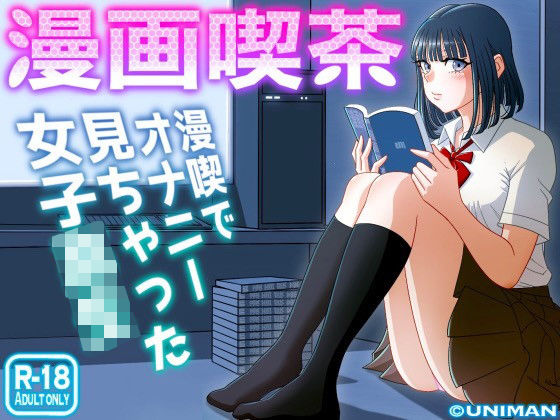 「中出し」 漫画喫茶 『同人』