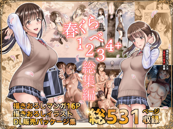 「中出し」 春くらべ総集編 『同人』