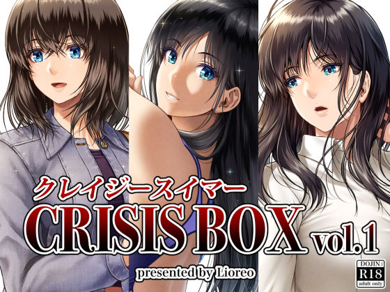 「中出し」 クレイジースイマーCRISIS BOX vol.1 『同人...