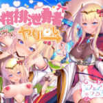 「中出し」 人格排泄勇者シルヴィのやり直し 『同人』