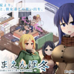 「中出し」 あまえんぼ冬 『同人』