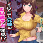 「中出し」 イヤミな兄嫁のエロ裏アカ発見！？ 〜兄貴にバラすと迫ってみたら〜 『同人』