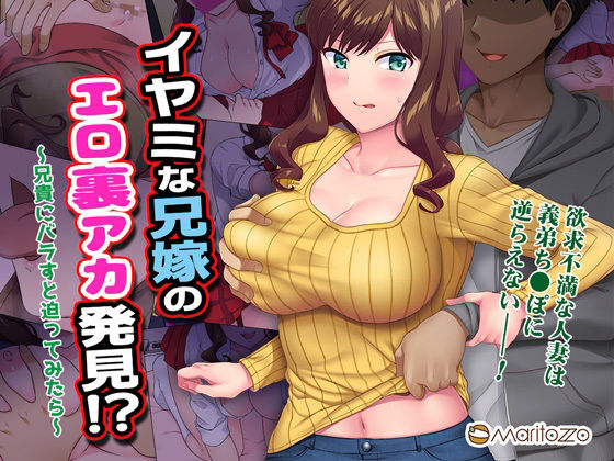 「中出し」 イヤミな兄嫁のエロ裏アカ発見！？ 〜兄貴にバラすと迫ってみ...