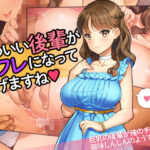 「中出し」 「かわいい後輩がセフレになってあげますね♪」 『同人』