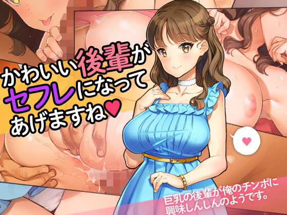 「中出し」 「かわいい後輩がセフレになってあげますね♪」 『同人』