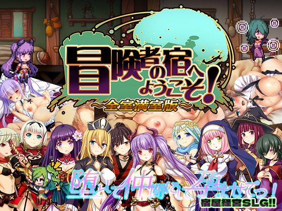 「中出し」 冒険者の宿へようこそ！ 全室満室版 『同人』