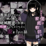 「中出し」 真面目なだけが取り柄の僕が破滅願望の生徒に性癖をぐちゃぐちゃに歪まされた話〜だから僕は家庭教師を辞めた〜 『同人』