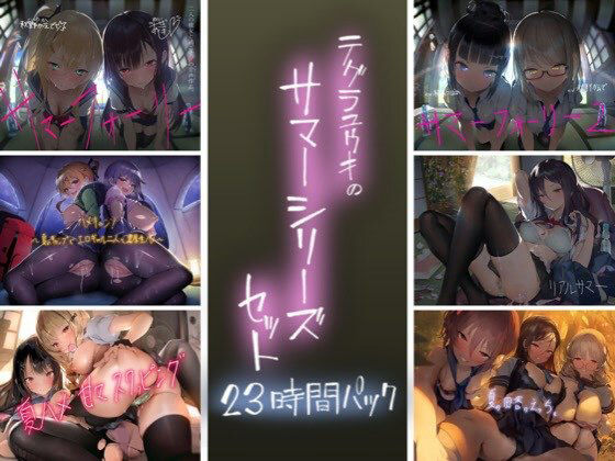 「中出し」 テグラユウキのサマーシリーズセット 『同人』