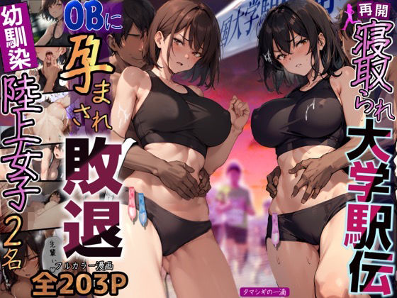 「中出し」 再開！寝取られ大学駅伝-陸上女子は大会中にOBに中出し孕ま...