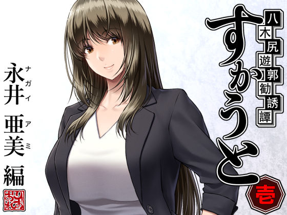 「中出し」 八木尻遊郭勧誘譚すかうと＜壱＞〜永井 亜美 編〜 『同人』