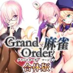 「中出し」 Grand Order 麻雀 合体版 『同人』