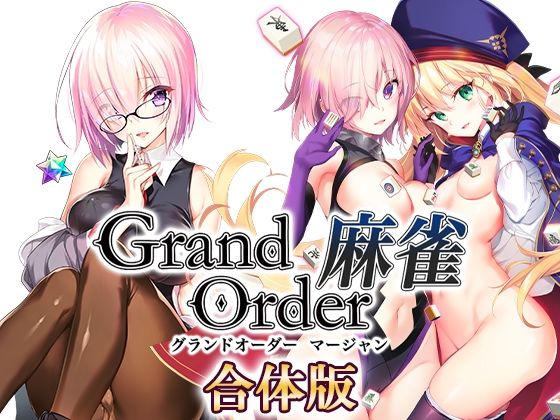 「中出し」 Grand Order 麻雀 合体版 『同人』