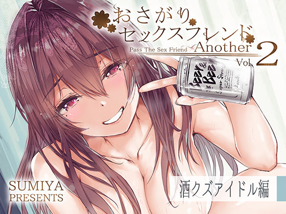 「中出し」 おさがりセックスフレンドAnother2 『同人』