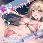 「中出し」 獣系女子のオホ声×アヘフェラ〜清楚のフリした幼馴染をAV撮影〜 『同人』