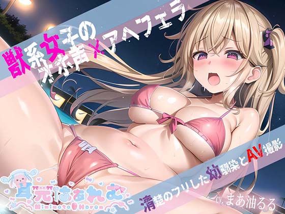 「中出し」 獣系女子のオホ声×アヘフェラ〜清楚のフリした幼馴染をAV撮...