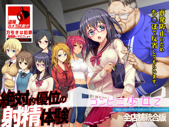 「中出し」 コンビニ少女Z 全店舗統合版 『同人』