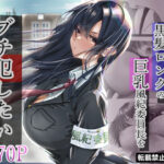 「中出し」 無口な黒髪ロングの巨乳風紀委員長をブチ犯したい 『同人』