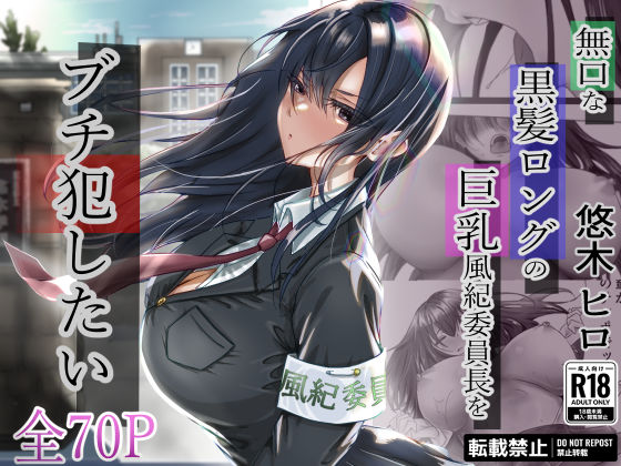 「中出し」 無口な黒髪ロングの巨乳風紀委員長をブチ犯したい 『同人』