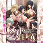 「中出し」 メイドたちの性事情〜男子禁制の屋敷でメイドとして働くことになった僕ですが、飢えたメイド達にバレて搾り取られ続けるエッチ生活が始まりました〜 『同人』