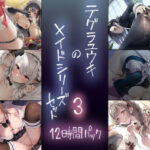 「中出し」 テグラユウキのメイドシリーズセット3 『同人』