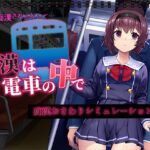 「中出し」 痴●は電車の中で 『同人』