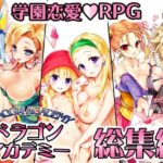 「中出し」 ドラゴンアカデミー総集編 『同人』