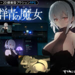 「中出し」 DECOY 群青の魔女 『同人』