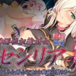 「中出し」 雌豚性奴●剣士セシリア 〜凛々しき女剣士は淫らな調教に堕ちる〜 『同人』