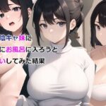 「中出し」 爆乳陰キャ妹に一緒にお風呂に入ろうとお願いしてみた結果 『同人』