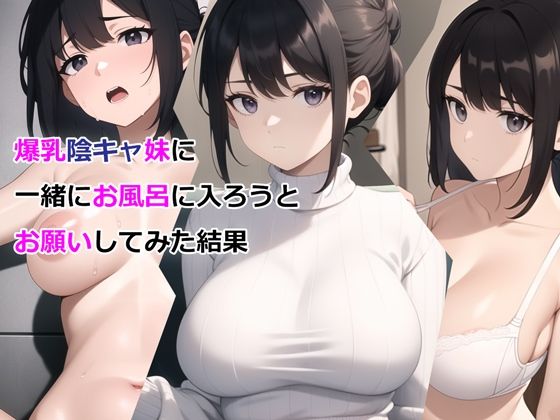 「中出し」 爆乳陰キャ妹に一緒にお風呂に入ろうとお願いしてみた結果 『...