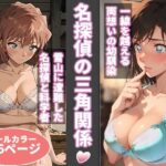 「中出し」 名探偵の三角関係 『同人』