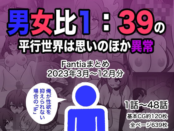 「中出し」 男女比1:39の平行世界は思いのほか異常（Fantiaまと...