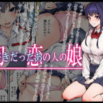 「中出し」 初恋の人の娘 コミック版 『同人』