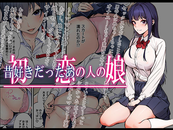 「中出し」 初恋の人の娘 コミック版 『同人』