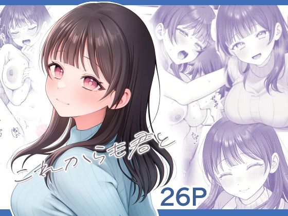 「中出し」 これからも君と 『同人』