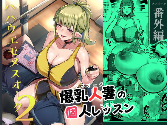 「中出し」 ハハウエモメスオーク2 『同人』