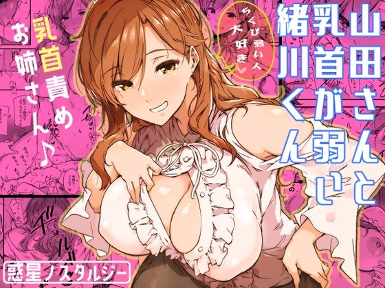 「中出し」 山田さんと乳首が弱い緒川くん 『同人』