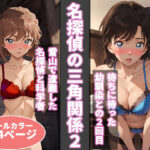 「中出し」 名探偵の三角関係2 『同人』