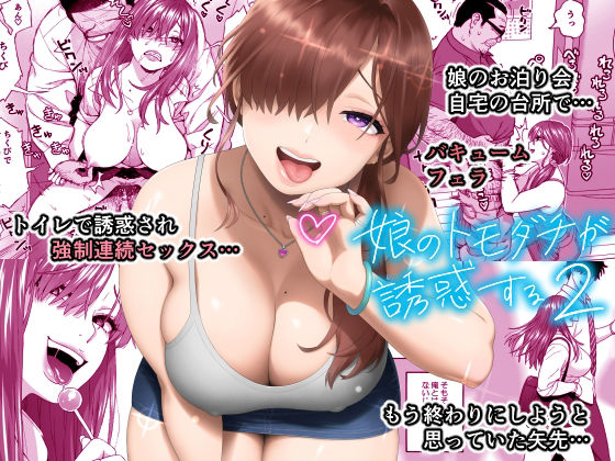 「中出し」 娘のトモダチが誘惑する2 『同人』
