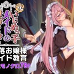 「中出し」 元いじめっ子メイドの星ノ宮さん 『同人』