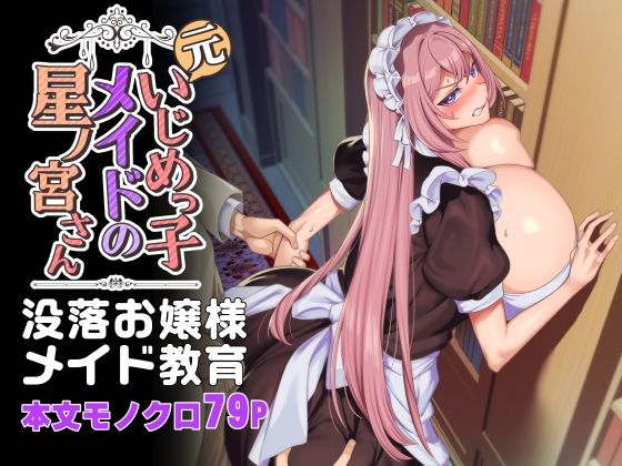 「中出し」 元いじめっ子メイドの星ノ宮さん 『同人』